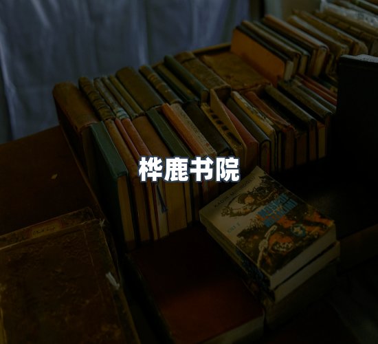 关于桦鹿书院